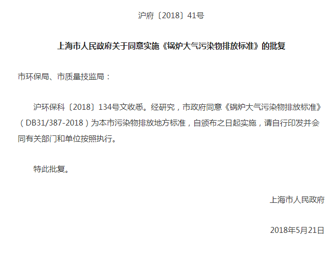 上海市:《鍋爐大氣污染物排放標(biāo)準(zhǔn)》6月7日起實施