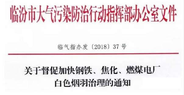 關(guān)于督促加快鋼鐵、焦化、燃煤電廠白色煙羽治理的通知