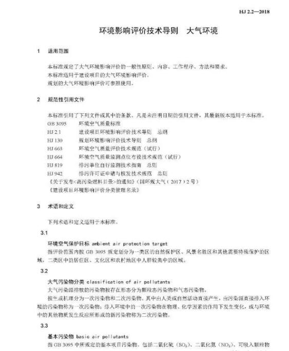 環境影響評價技術導則大氣環境(HJ2.2-2018)