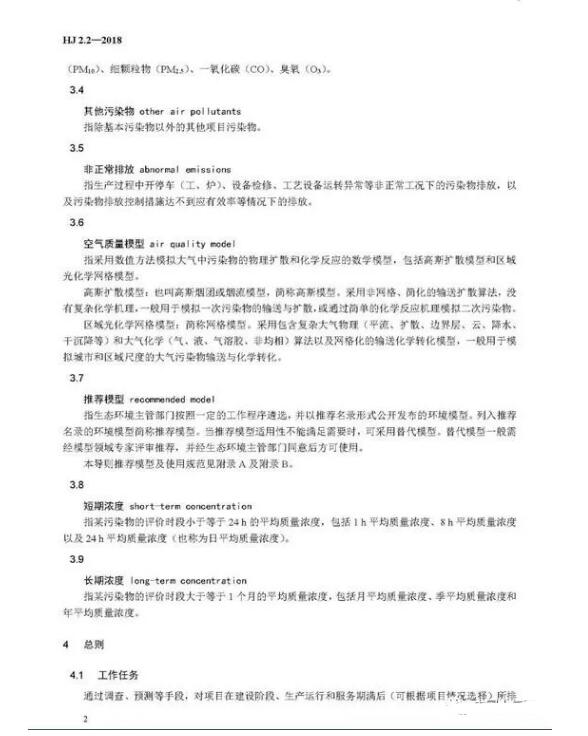 環境影響評價技術導則大氣環境(HJ2.2-2018)