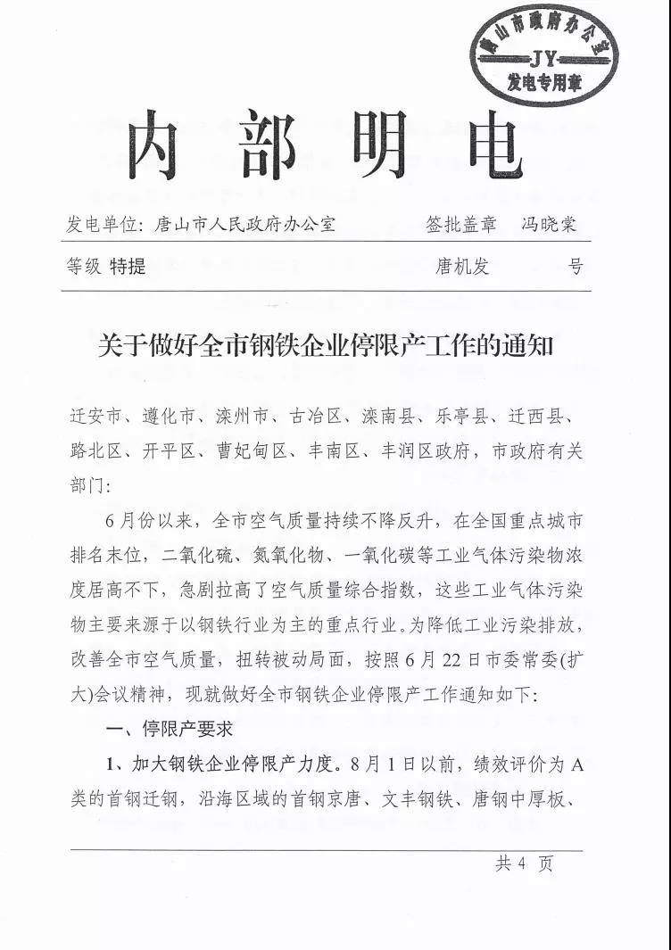 日前,唐山印發《關于做好全市鋼鐵企業停限產工作的通知》