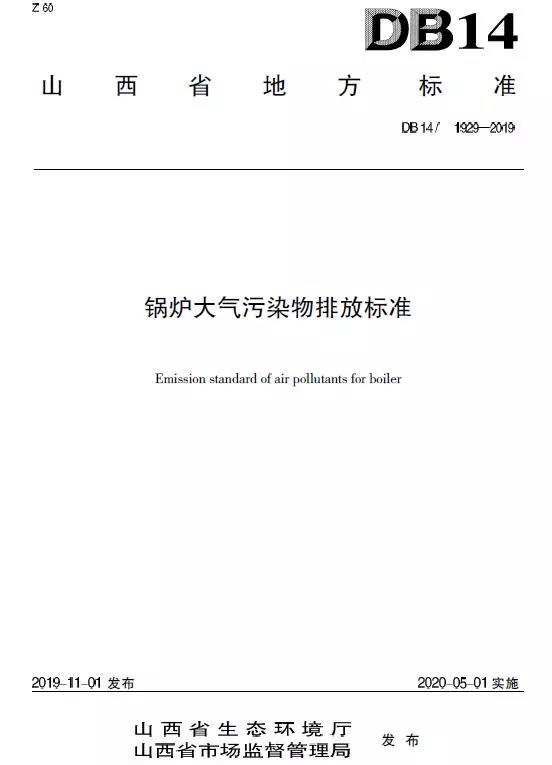 山西鍋爐大氣污染物排放標準(DB14/1929-2019)全文