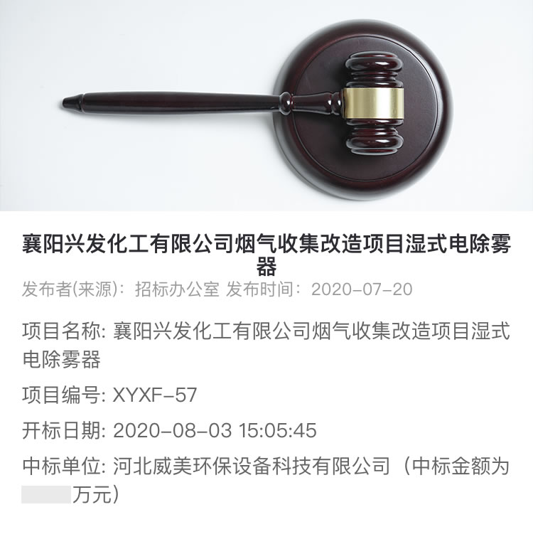 威美環(huán)保中標襄陽興發(fā)化工煙氣收集改造濕式電除霧器