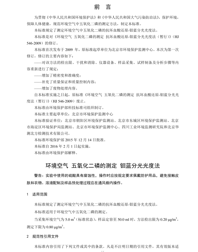 HJ 546-2015 h(hun)՚ ׵Ĝy f{ֹȷ