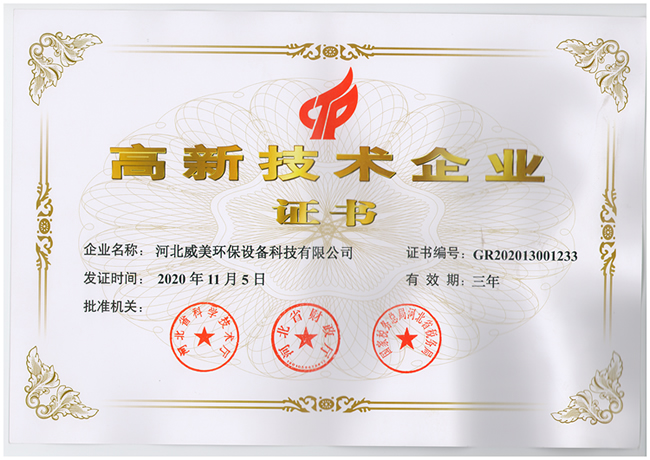 威美環(huán)保獲得高新技術(shù)企業(yè)稱號